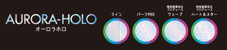 AURORA-HOLO オーロラホロ ライン パーツMIX 神宮麻実先生プロデュース ウェーブ ハート&スター