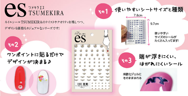 ツメキラes(エス) ネイルシールTSUMEKIRAのテイストやクオリティを残しつつ、デザインも価格もカジュアルなシリーズです!