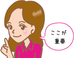 ここが重要
