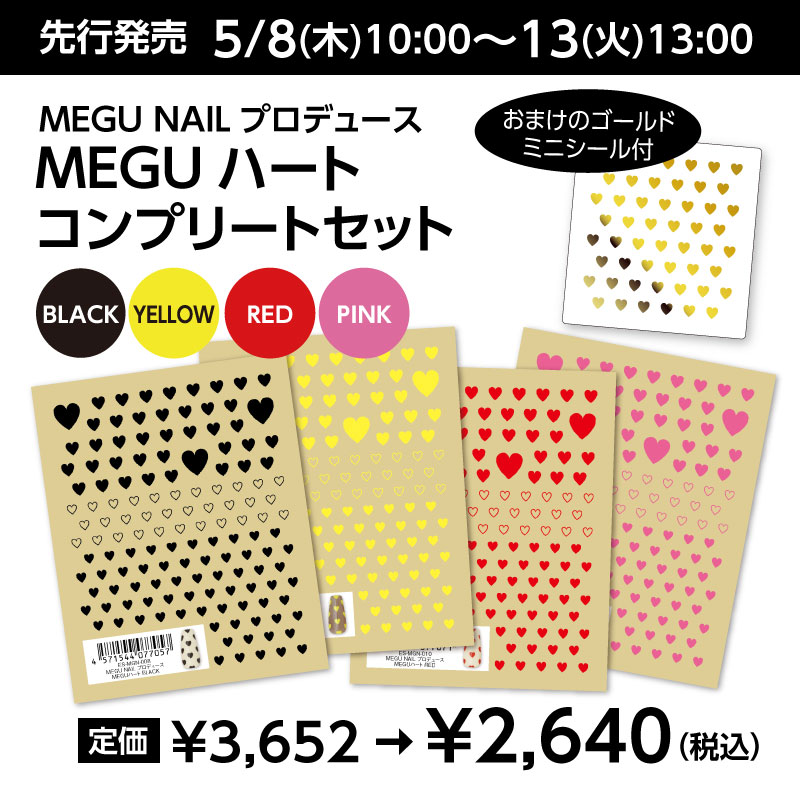 MEGUハートコンプリートセット