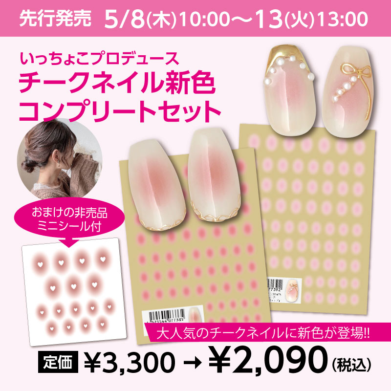 いっちょこコンプリートセット