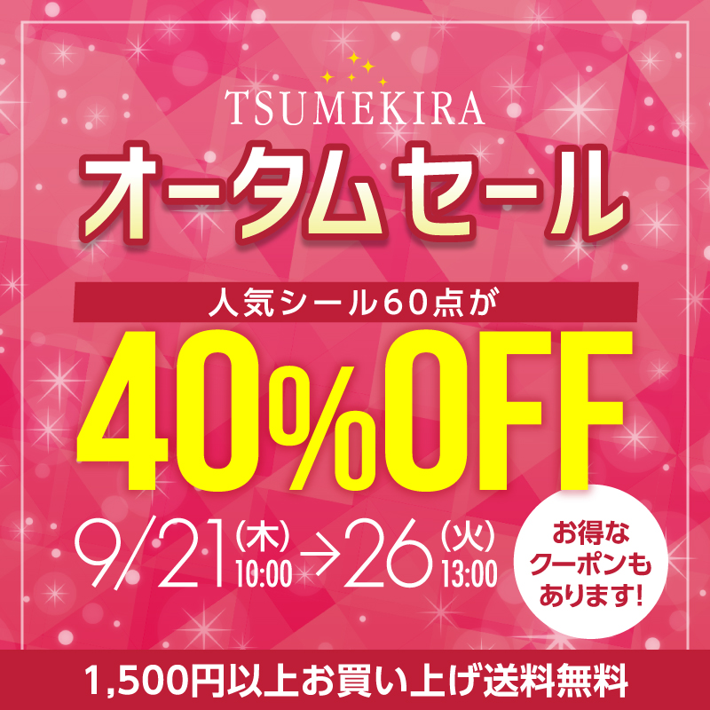 ツメキラセール