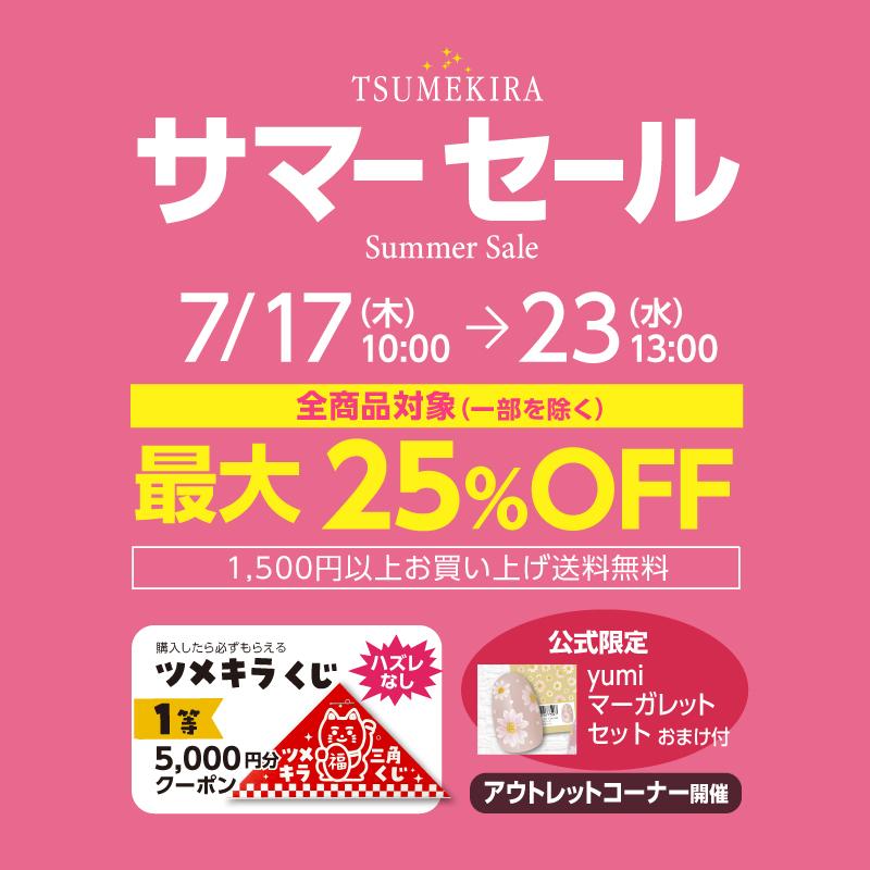 サマーセール