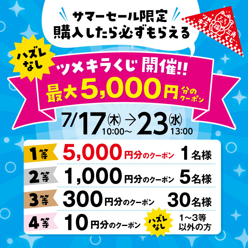 サマーセール