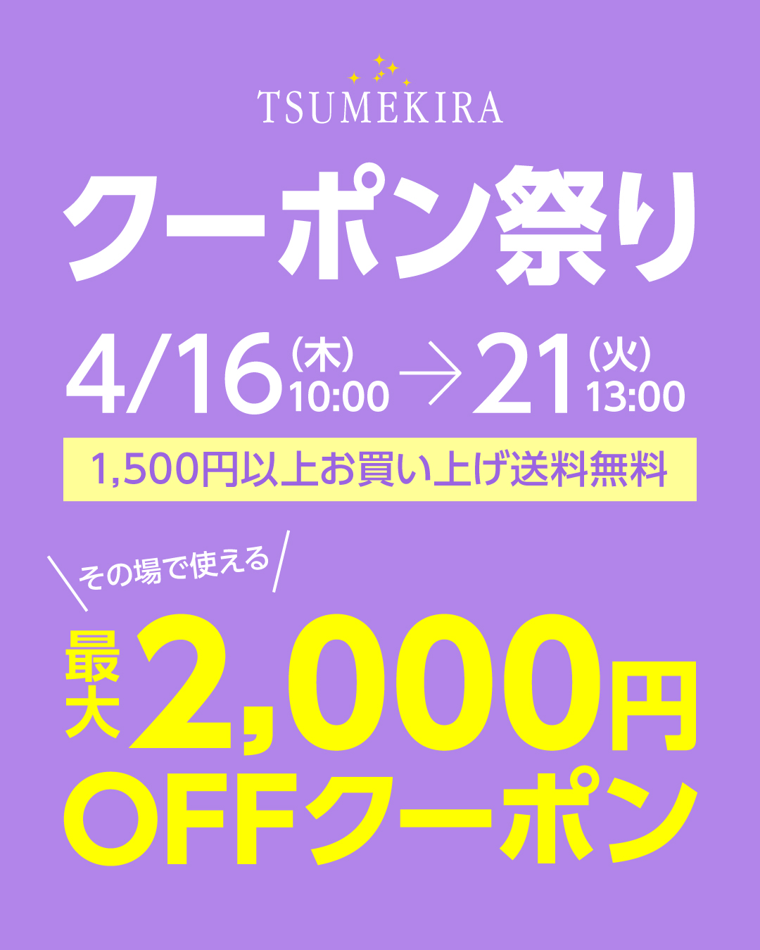 ツメキラセール