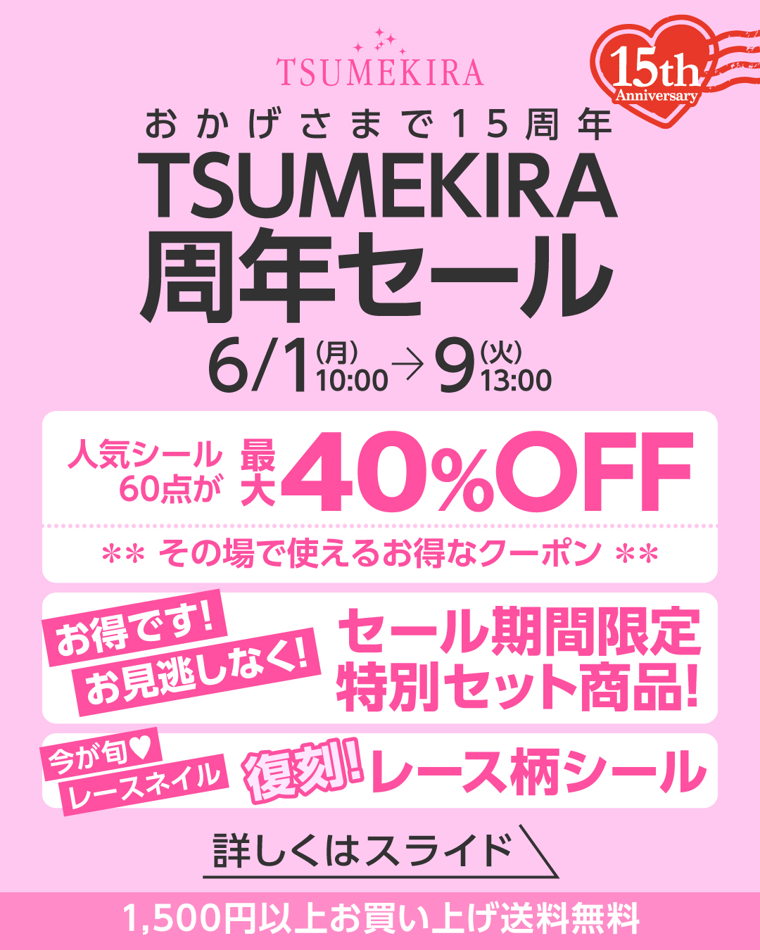 ツメキラセール