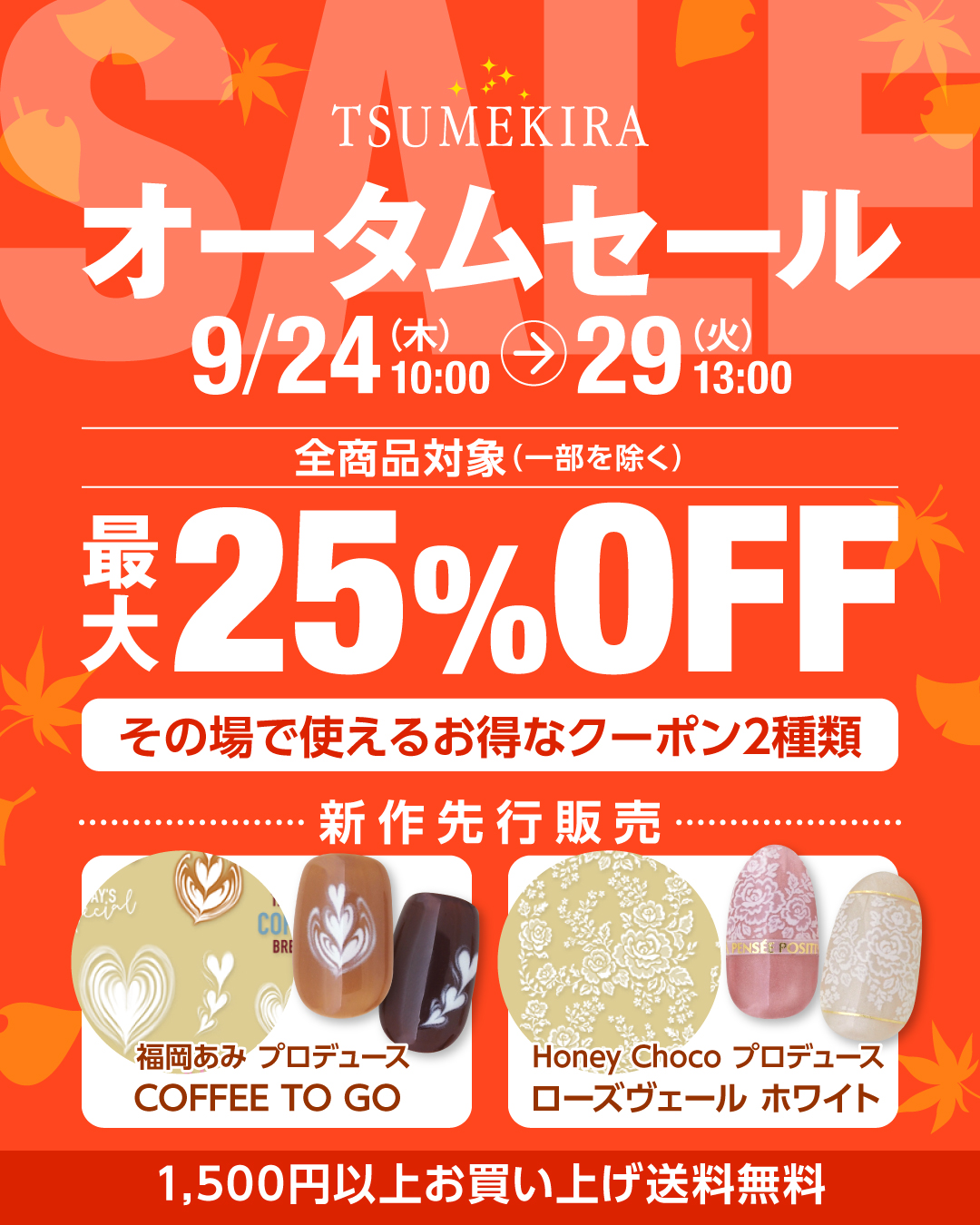 ツメキラ オータムセール