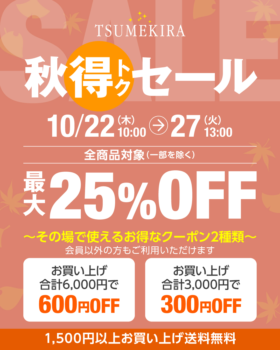 ツメキラ 秋得セール