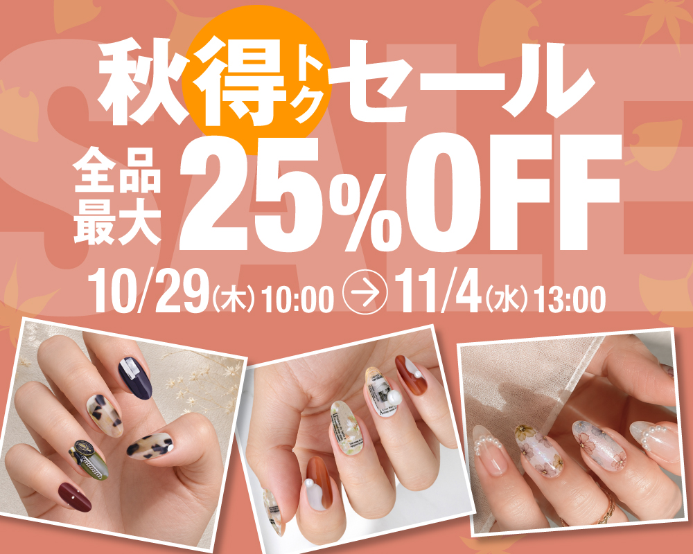 秋得セール 全品最大25%OFF 10/29(木)10:00〜11/4(水)13:00 秋本番！色づく指先 秋の人気スタイル セレクションフェア