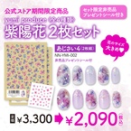 [期間限定]yumiプロデュース あじさい4　2枚セット 非売品プレゼントシール付き