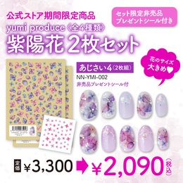 [期間限定]yumiプロデュース あじさい4　2枚セット 非売品プレゼントシール付き
