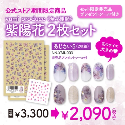 [期間限定]yumiプロデュース あじさい5　2枚セット 非売品プレゼントシール付き