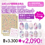 [期間限定]yumiプロデュース 紫陽花ミニサイズ ビビット　2枚セット 非売品プレゼントシール付き