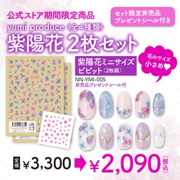 [期間限定]yumiプロデュース 紫陽花ミニサイズ ビビット　2枚セット 非売品プレゼントシール付き