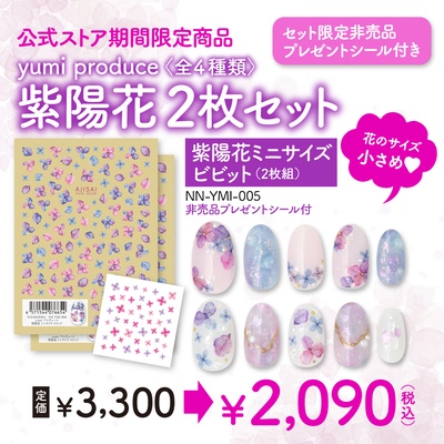 [期間限定]yumiプロデュース 紫陽花ミニサイズ ビビット　2枚セット 非売品プレゼントシール付き