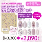[期間限定]yumiプロデュース 紫陽花ミニサイズ スモーキー　2枚セット 非売品プレゼントシール付き