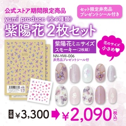 [期間限定]yumiプロデュース 紫陽花ミニサイズ スモーキー　2枚セット 非売品プレゼントシール付き