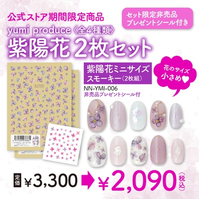 [期間限定]yumiプロデュース 紫陽花ミニサイズ スモーキー　2枚セット 非売品プレゼントシール付き