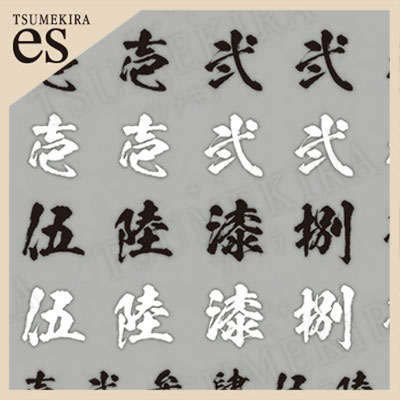 【es】漢数字