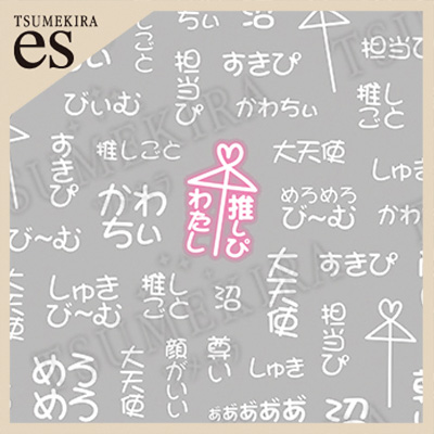 【es】 推し活ネイルシール めろめろ 白