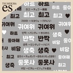 【es】推し活ネイルシール ハングル