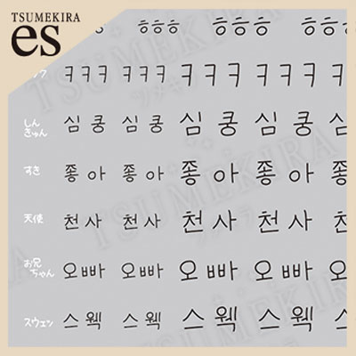 【es】ハングクユヘンオ 黒(Korean buzzwords　韓国語メッセージ)