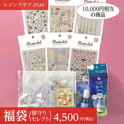 【数量限定】レジンクラブ 4,500円福袋 御守りセレクト 2026