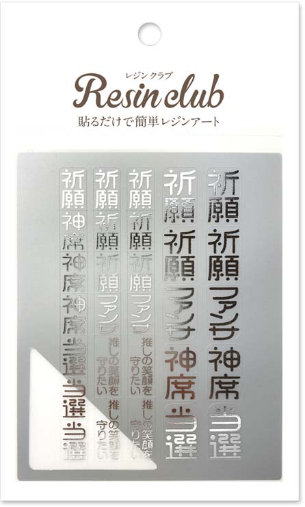 【レジンクラブ】御守り2 推し活 シルバー