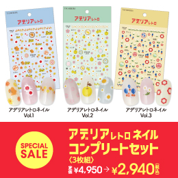 [公式限定] アデリアレトロネイル コンプリートセット 3枚セット