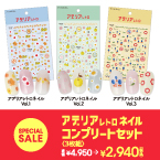 [公式限定] アデリアレトロネイル コンプリートセット 3枚セット