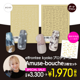  [公式限定] effrontee kyokoプロデュース Amuse-bouche 2枚セット