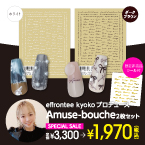  [公式限定] effrontee kyokoプロデュース Amuse-bouche 2枚セット