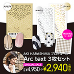 [公式限定] AKI HARASHIMAプロデュース Arc text 3枚セット