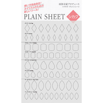 羽深有紀プロデュース2 ツメキラ PLAIN SHEET(プレインシート) シカク(四角)