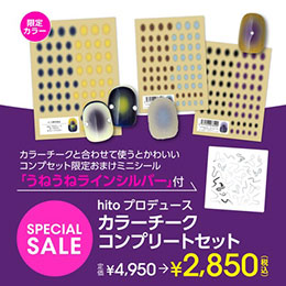 [セール限定] hitoプロデュース カラーチーク コンプリートセット