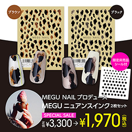 [公式限定] MEGU NAIL プロデュース MEGUニュアンスインク2枚セット