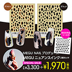 [公式限定] MEGU NAIL プロデュース MEGUニュアンスインク2枚セット