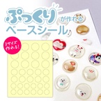 [期間限定]【レジンクラブ】ぷっくりベースシール