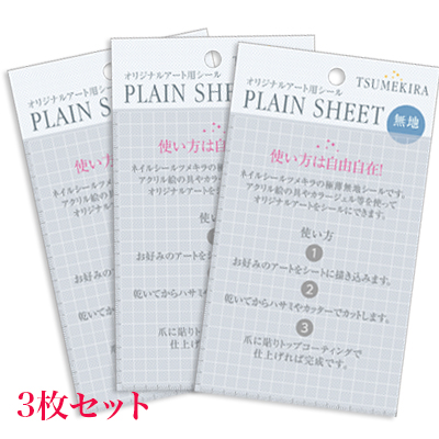 ツメキラ PLAIN SHEET(プレインシート) 3枚セット