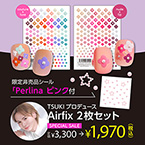 [セール限定] TSUKI プロデュース airfix(エアフィックス) 2枚セット