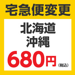 ■ 宅急便変更サービス(北海道・沖縄)