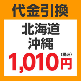 ★ 代引き変更サービス(北海道・沖縄)