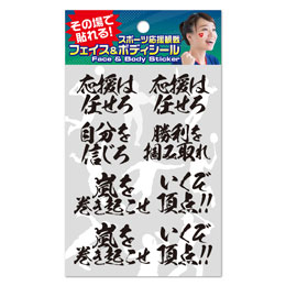 フェイス&ボディシール 応援メッセージ1