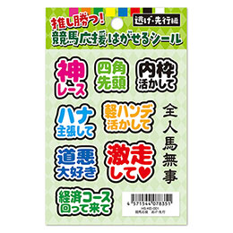 【はがせるシール】競馬応援 逃げ・先行