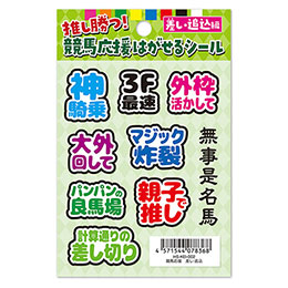【はがせるシール】競馬応援 差し・追込