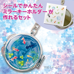 【レジンクラブ キット】シールで作る簡単ミラーキーホルダー 金魚