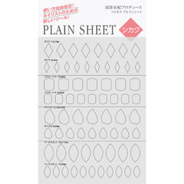 羽深有紀プロデュース2 ツメキラ PLAIN SHEET(プレインシート) シカク(四角)