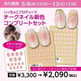[公式限定] いっちょこプロデュース チークネイル 新色コンプリートセット