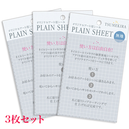 ツメキラ PLAIN SHEET(プレインシート) 3枚セット