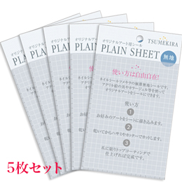 ツメキラ PLAIN SHEET(プレインシート) 5枚セット